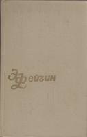 Книга "Собрание сочинений (том 3)" Э. Фейгин Тбилиси 1979 Твёрдая обл. 608 с. Без иллюстраций