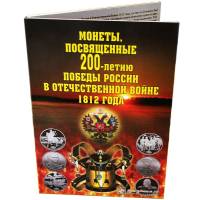 2012 спмд 28 монет 2, 5 и 10 рублей Набор Россия 2012 год Война 1812 года 200 лет   Буклет
