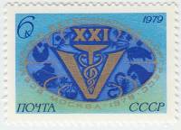 1979-014 Марка СССР Эмблема   XXI Всемирный ветеринарный конгресс III O
