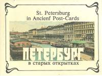 Книга Петербург в старых открытках 1993 , СПб Твёрдая обл. 224 с. С цв илл