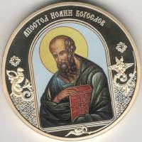 ИМД Медаль Россия Иоанн Богослов Небесные покровители Сертификат Позолота  PROOF Буклет