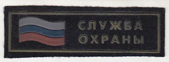 Нашивка  "Служба охраны"  