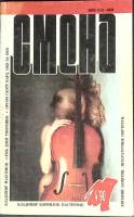 Журнал Смена 1990 № 4 Москва Мягкая обл. 288 с. С цв илл