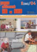 Журнал Радиолюбитель КВ и УКВ 2004 № 2/2004 Москва Мягкая обл. 40 с. С ч/б илл