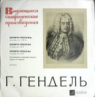 Пластинка виниловая Гендель Симфонические произведения Мелодия 300 мм. (Сост. отл.)