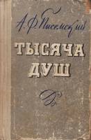 Книга Тысяча душ 1970 А. Писемский Петрозаводск Твёрдая обл 477 с. Без илл.