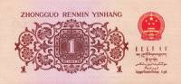 () Банкнота Китай 1962 год 1  ""   UNC