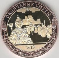 ИМД Медаль Россия 2021 год Окончание смуты Во Славу Отечества Сертификат Позолота  PROOF Буклет