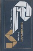 Книга Законы Паркинсона 1989 С. Паркинсон Москва Твёрдая обл. 448 с. Без илл.