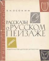 Книга Рассказы о русском пейзаже 1966 В. Осокин Москва Твёрдая обл. 118 с. С цв илл