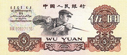 () Банкнота Китай 1960 год 5  &quot;&quot;   UNC