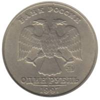 (1997ммд Широкий кант) Монета Россия 1997 год 1 рубль  Аверс 1997-2001. Немагнитный Медь-Никель  UNC
