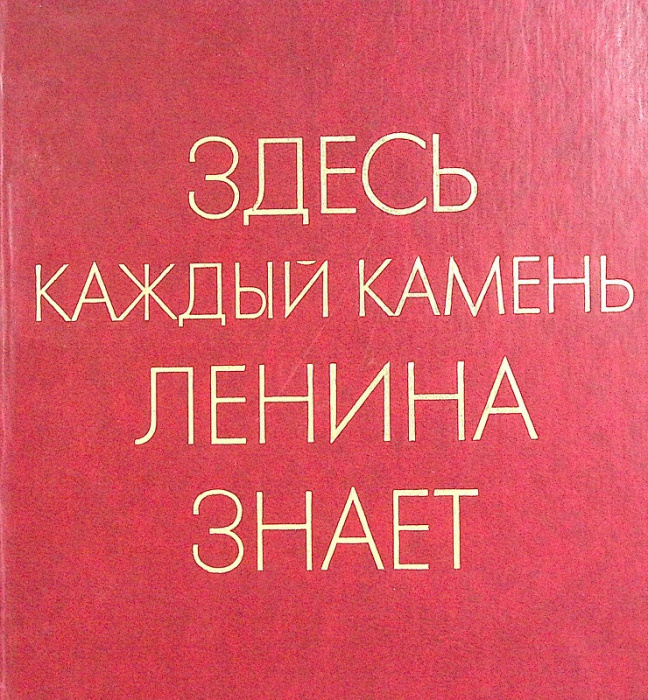 Альбом &quot;Здесь каждый камень Ленина знает&quot; 1978 . Москва Твёрд обл + суперобл  с. Без илл.