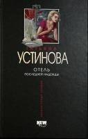Книга Отель последней надежды 2006 Т. Устинова Москва Твёрдая обл. 352 с. Без илл.