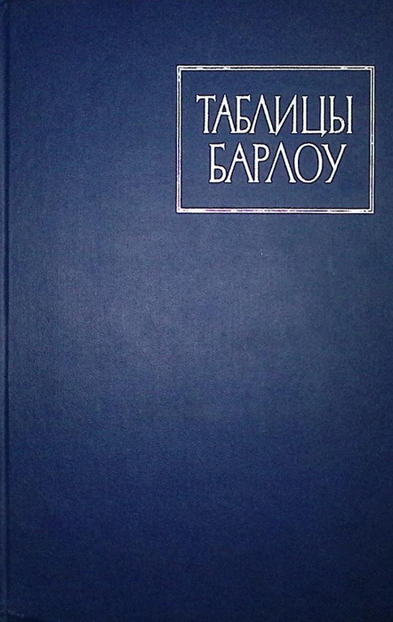 Книга &quot;Таблицы Барлоу&quot; 1965 , Москва Твёрдая обл. 325 с. Без илл.