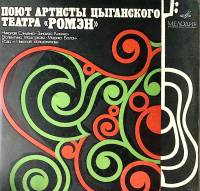 Пластинка виниловая , Поют артисты театра Ромэн Мелодия 300 мм. Excellent