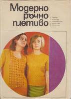 Книга Модерно рочно плетиво 1969 С. Танева, Г. Мишева София Твёрд обл + суперобл 216 с. С цв илл