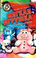 Книга Мягкая игрушка своими руками 1998 Ю. Соколова Санкт-Петербург Мягкая обл. 208 с. С ч/б илл