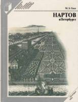 Книга Нартов в Петербурге 1988 М. Гизе Ленинград Твёрдая обл. 174 с. С ч/б илл