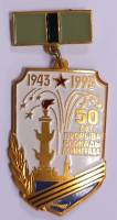 Значок Знак СССР "Прорыв блокады Ленинграда" На булавке 