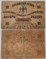 1918 Банкнота Крымское краевое казначейство 1918 год 10 рублей    F