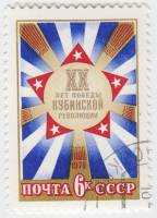1979-002 Марка СССР Кубинские флаги   20 лет победе Кубинской революции III Θ