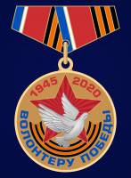 Медаль Россия "Волонтеру Победы" мини-копия 
