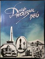 Журнал День поэзии  1986 № 189 Москва Мягкая обл. 256 с. С ч/б илл