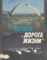 Книга Музей 'Дорога жизни' 1988 В. Павлюченко, П. Редькин Ленинград Мягкая обл. 72 с. С ч/б илл