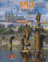 Книга Прага. Исторический город 1995 М. Витохова, И. Кейрж, И. Вшетечка Прага Твёрд обл + суперобл 1