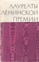 Книга Лауреаты Ленинской премии 1989 , Ленинград Мягкая обл. 222 с. С ч/б илл