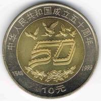 () Монета Китай 1999 год 10 юаней ""   PROOF