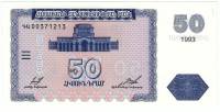 Банкнота Армения 1993 год 50 драм Здание Парламента   UNC
