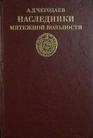 Книга Наследники мятежной вольности 1989 А.Д. Чегодаев Москва Твёрдая обл. 303 с. Без иллюстраций