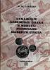 Книга Бумажные денежные знаки и монеты Республик бывшего Союза 1959 Каталог . Мягкая обл. 60 с. С чё