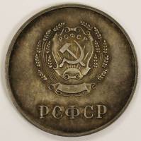 Серебряная школьная медаль РСФСР 1954 год 32 мм, VF