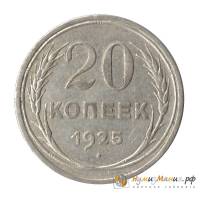 (1925) Монета СССР 1925 год 20 копеек   Серебро Ag 500  PROOF