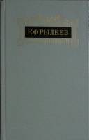 Книга Сочинения 1983 К. Рылеев Москва Твёрдая обл. 352 с. Без илл.