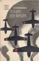 Книга Загадка Пёрл-Харбора 1963 Н. Яковлев Москва Мягкая обл. 148 с. С ч/б илл