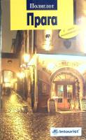 Книга Прага. Исторический город 2006 Путеводитель Москва Мягкая обл. 96 с. С цв илл
