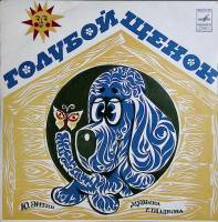 Пластинка виниловая "Ю. Энтин. Голубой щенок" Мелодия 250 мм. Excellent
