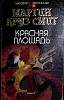 Книга "Красная площадь" 1993 М. К. Смит Москва Мягкая обл. 516 с. Без илл.