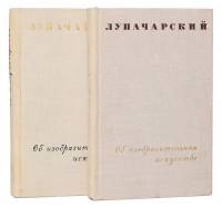 Книга Об изобразительном искусстве (в 2-х томах) 1967 А.В. Луначарский Москва Твёрдая обл. 900 с. С 