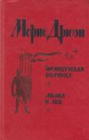Книга Французская волчица. Лилия и лев 1982 М. Дрюон Лениздат Твёрдая обл. 588 с. Без илл.