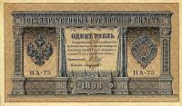 Лавровский Н.А. Банкнота Россия 1898 год 1 рубль   1915-16 гг, Шипов И.П, №НА10-НА99 2 циф UNC