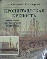 Книга Кронштадтская крепость 1988 А. Раздолгин, Ю. Скориков Ленинград Твёрдая обл. 420 с. С ч/б илл