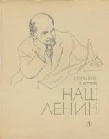 Книга Наш Ленин 1970 Б. Полевой, Н. Жуков Москва Твёрд обл + суперобл 142 с. С ч/б илл