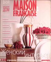 Журнал Maison francaise 1998 № 5 Москва Мягкая обл. 210 с. С цв илл