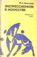Книга Экспрессионизм в искусстве 1978 И. Куликова Москва Твёрдая обл. 184 с. С ч/б илл