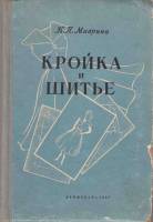 Книга Кройка и шитьё 1957 К. Маврина Ленинград Твёрдая обл. 412 с. С ч/б илл